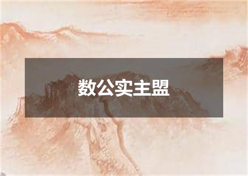 数公实主盟