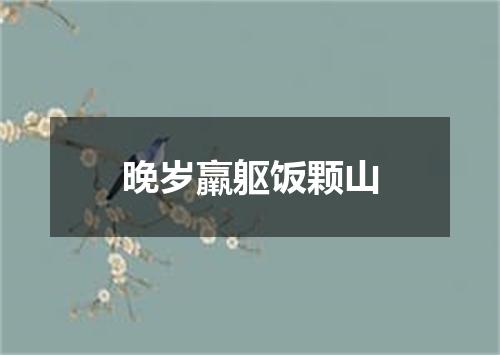 晚岁羸躯饭颗山