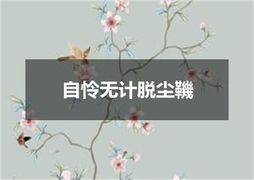 自怜无计脱尘鞿