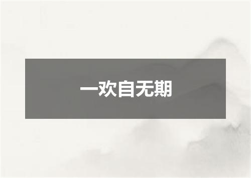 一欢自无期