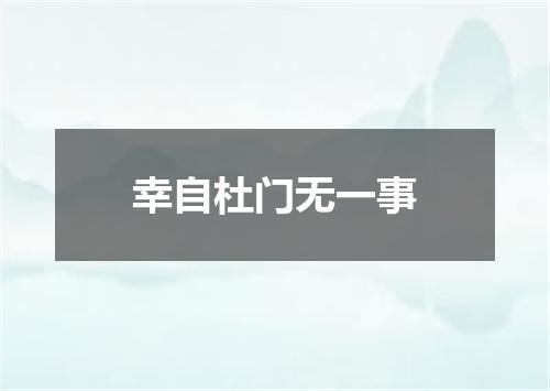 幸自杜门无一事