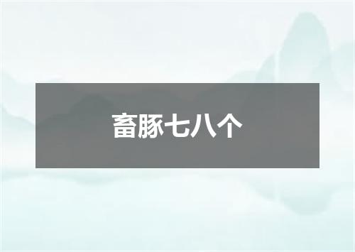 畜豚七八个