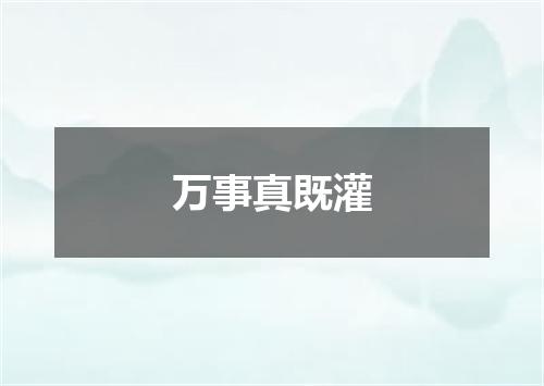 万事真既灌
