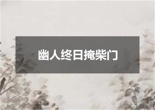 幽人终日掩柴门