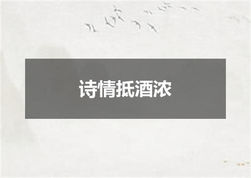 诗情抵酒浓