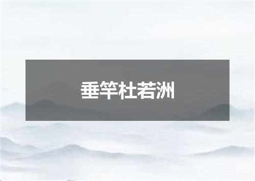 垂竿杜若洲