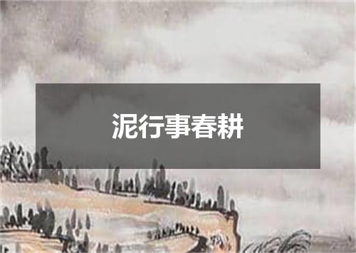 泥行事春耕