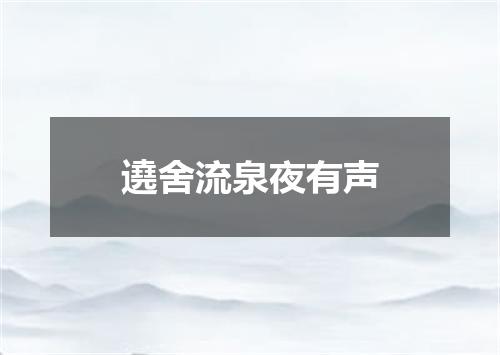 遶舍流泉夜有声