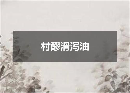 村醪滑泻油