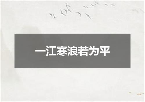 一江寒浪若为平