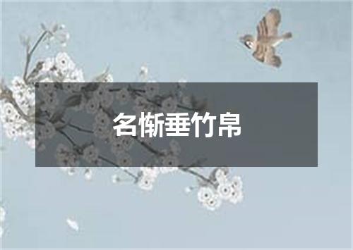 名惭垂竹帛