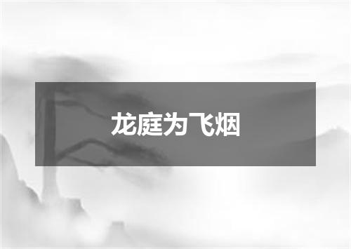 龙庭为飞烟