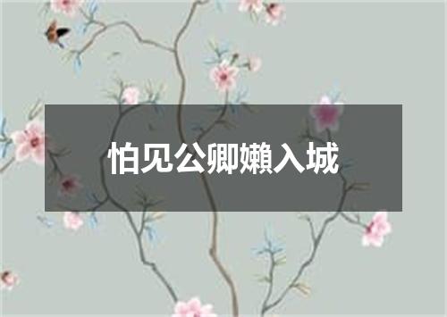 怕见公卿嬾入城