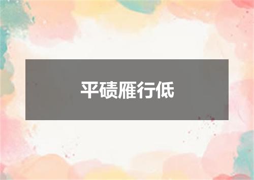 平碛雁行低