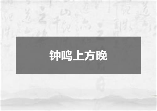 钟鸣上方晚