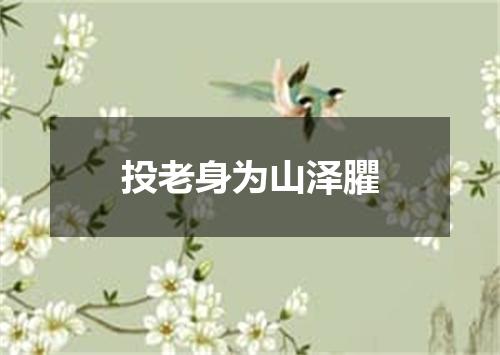 投老身为山泽臞