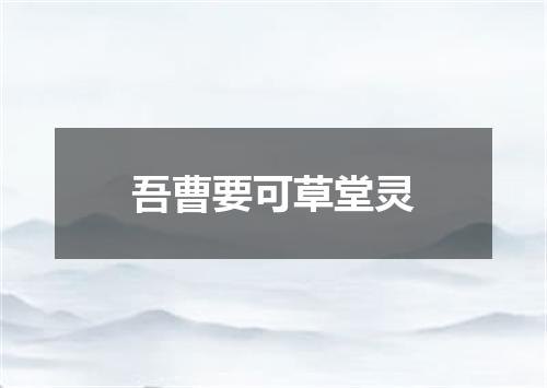 吾曹要可草堂灵