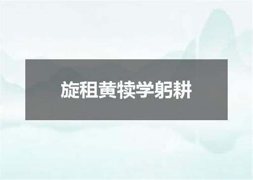 旋租黄犊学躬耕