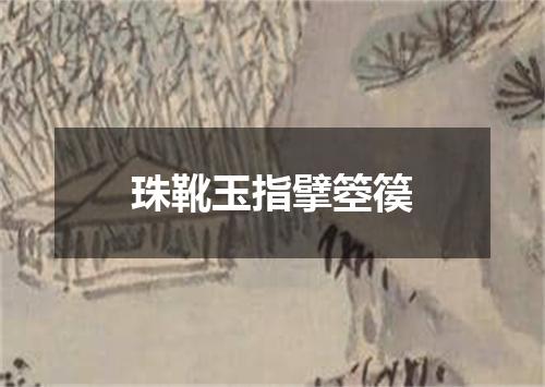 珠靴玉指擘箜篌