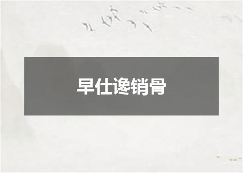 早仕谗销骨