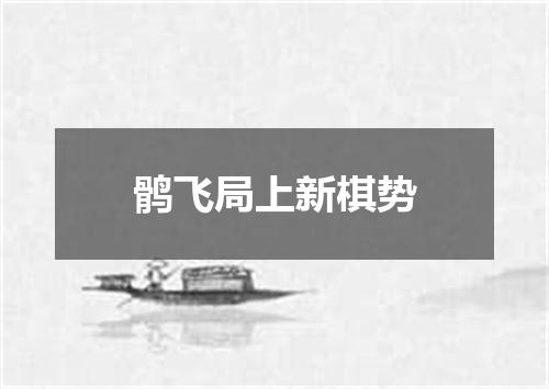 鹘飞局上新棋势