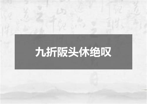 九折阪头休绝叹