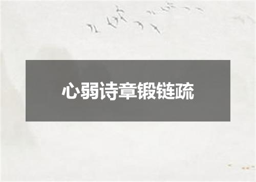 心弱诗章锻链疏