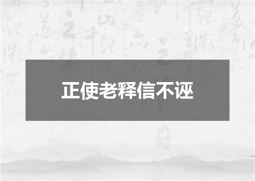 正使老释信不诬