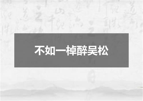 不如一棹醉吴松