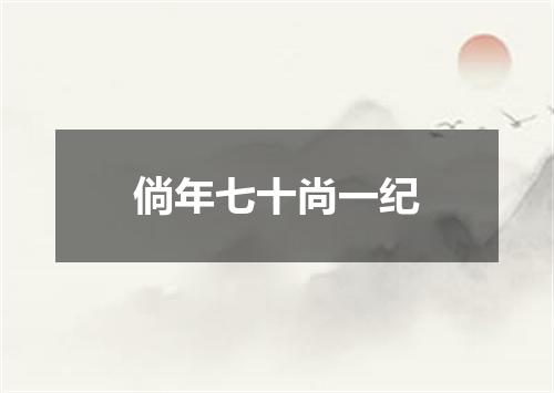 倘年七十尚一纪
