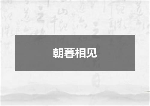 朝暮相见