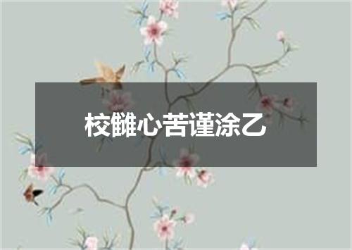 校雠心苦谨涂乙