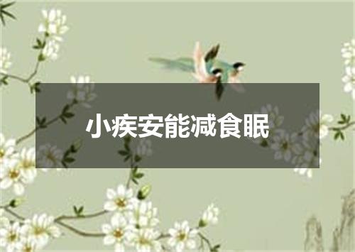 小疾安能减食眠
