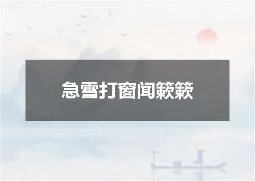 急雪打窗闻簌簌