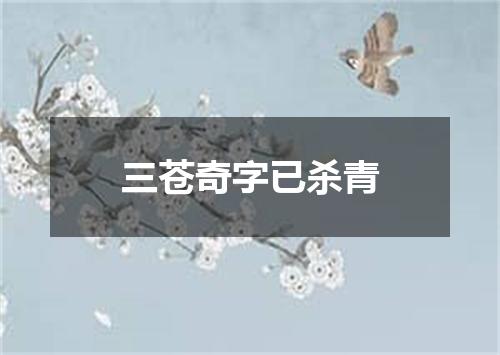 三苍奇字已杀青