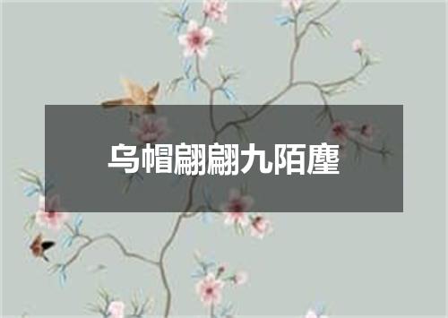 乌帽翩翩九陌麈