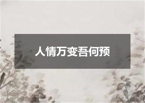 人情万变吾何预