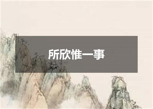所欣惟一事