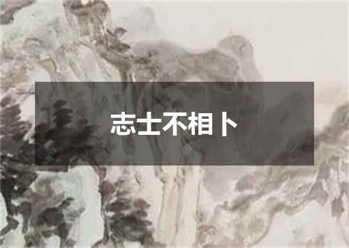 志士不相卜