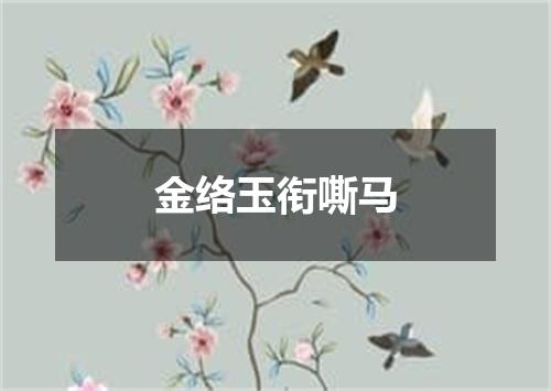 金络玉衔嘶马