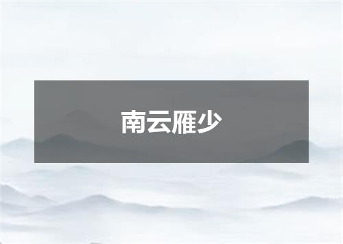 南云雁少