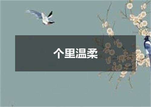 个里温柔