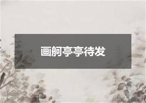 画舸亭亭待发