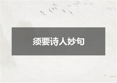 须要诗人妙句