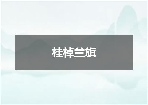 桂棹兰旗