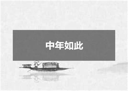 中年如此
