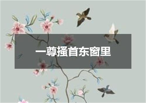 一尊搔首东窗里