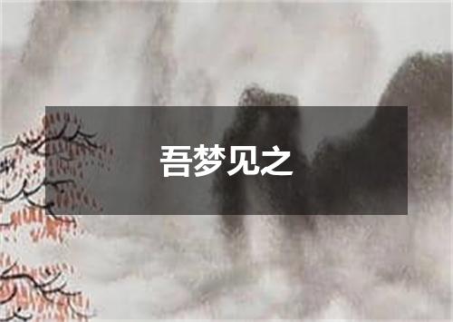 吾梦见之