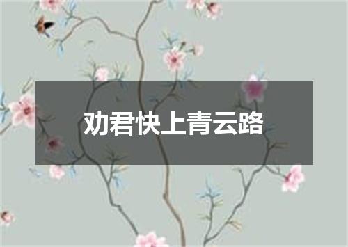劝君快上青云路
