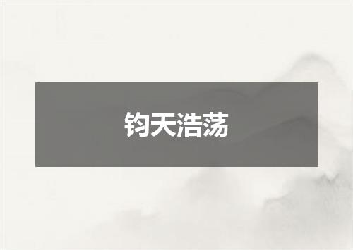 钧天浩荡